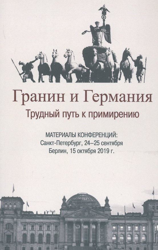 Книга Гранин и Германия. Трудный путь к примирению. Материалы конференций: Санкт-Петербург, 24-25 сентября  Берлин, 15 октября 2019 г. (Юлия Кантор) — 1