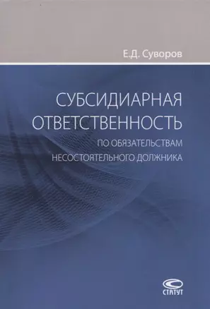 Субсидиарная ответственность по обязательствам несостоятельного должника — 2802446 — 1