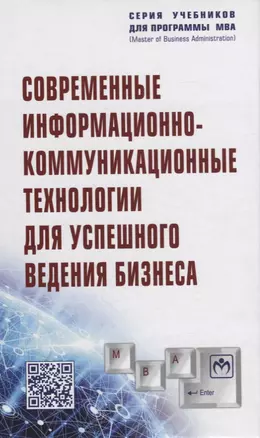 Современные информационно-коммуникационные технологии для успешного ведения бизнеса. Учебное пособие — 2855726 — 1