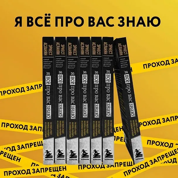 Книга Я всё про вас знаю. Как видеть людей насквозь и выходить из сложных ситуаций, используя опыт знаменитого сыщика (Эрнест Асланян) — 9