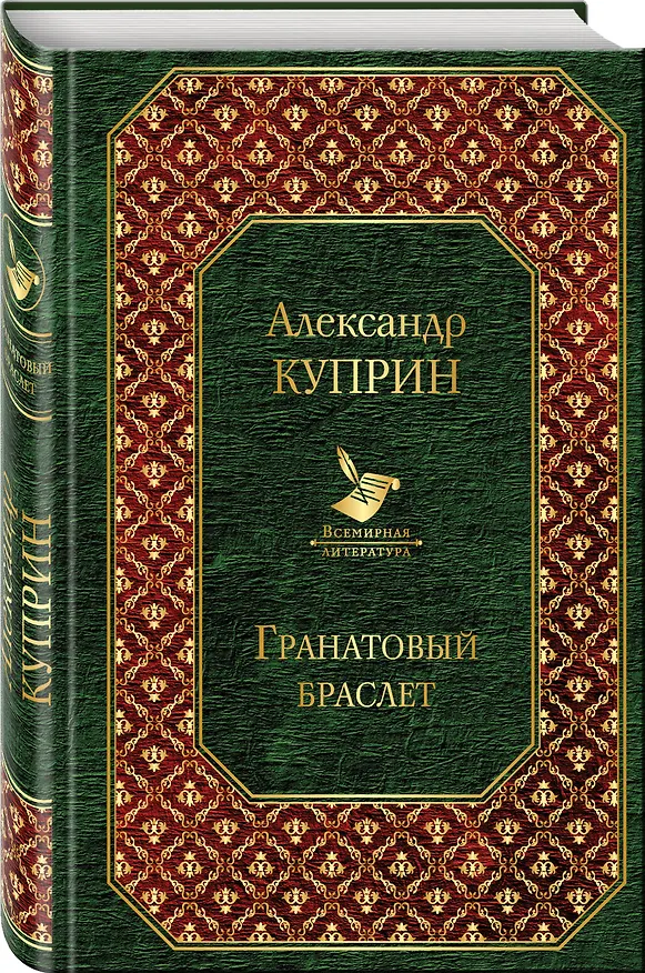 Книга Гранатовый браслет (Александр Куприн) — 4