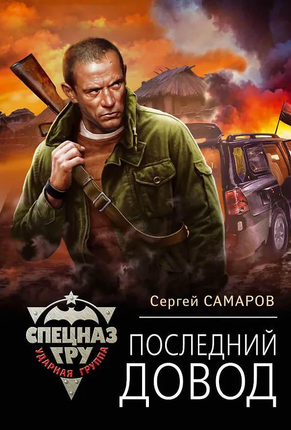 Книга Последний довод (Сергей Самаров) — 1