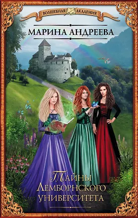 Книга Тайны Лемборнского университета (Марина Андреева)