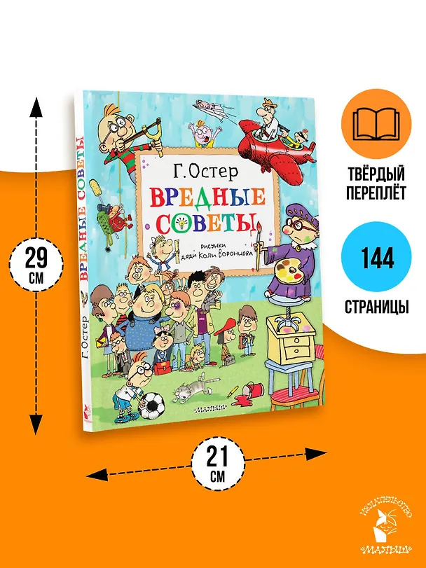 Книга Вредные советы. Рисунки дяди Коли Воронцова (Григорий Остер) — 9