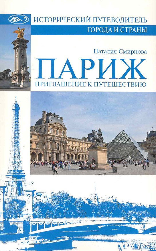 Книга Париж. Приглашение к путешествию (Наталия Смирнова) — 1