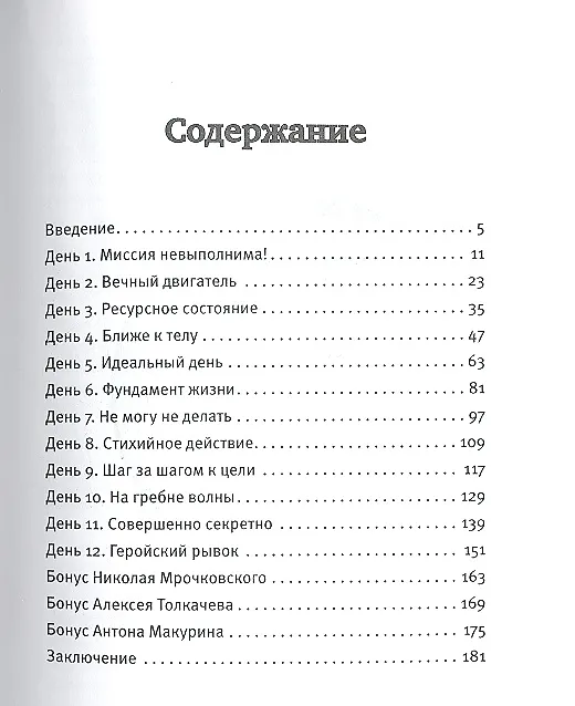 Книга Достижение целей на 100%.Создаем жизнь своей мечты (Николай Мрочковский) — 2