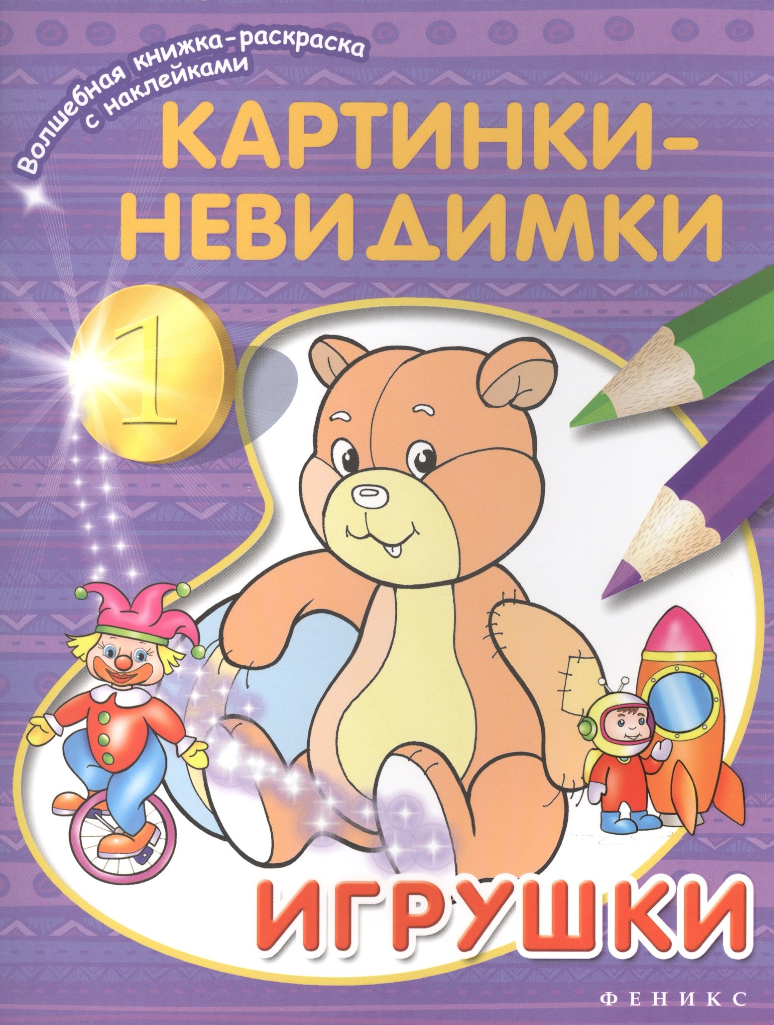 

Картинки-невидимки. Игрушки
