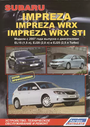 Subaru Impreza: Impreza WRX Impreza WRX STI. Модели c 2007 года выпуска с двигателями EL15 (1,5 л.), EJ20 (2,0 л.), EJ25 (2,5 л. Turbo). Устройство, техническое обслуживание и ремонт — 2533638 — 1