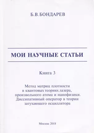 Мои научные статьи. Книга 3. Метод матриц плотности в квантовых теориях лазера, произвольного атома и нанофизики. Диссипативный оператор в теории затухающего осциллятора — 2696773 — 1