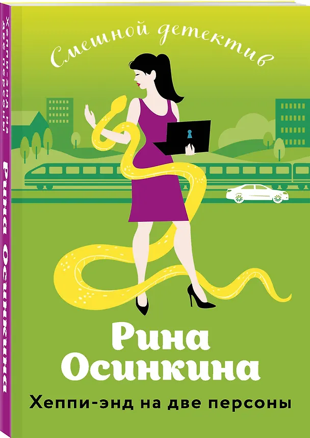 Книга Хеппи-энд на две персоны (Рина Осинкина) — 4