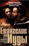 Книга Евангелие от Иуды () — 1