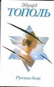 Русская дива: Роман о русско-еврейской любви, ненависти и сексе