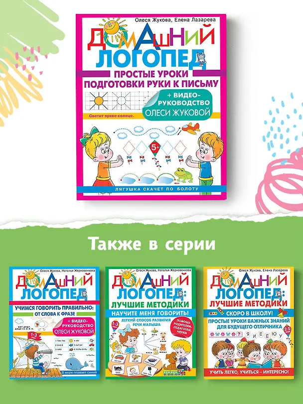 Книга Простые уроки подготовки руки к письму (Елена Лазарева, Олеся Жукова) — 6