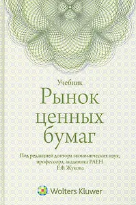 Рынок ценных бумаг : учебник