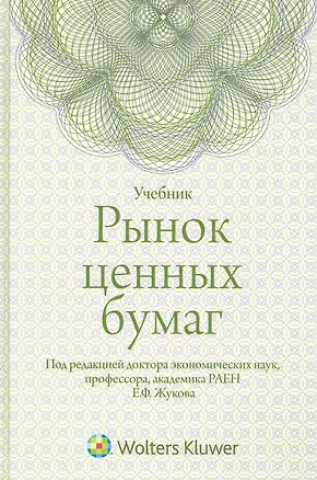 Книга Рынок ценных бумаг : учебник (Евгений Жуков)