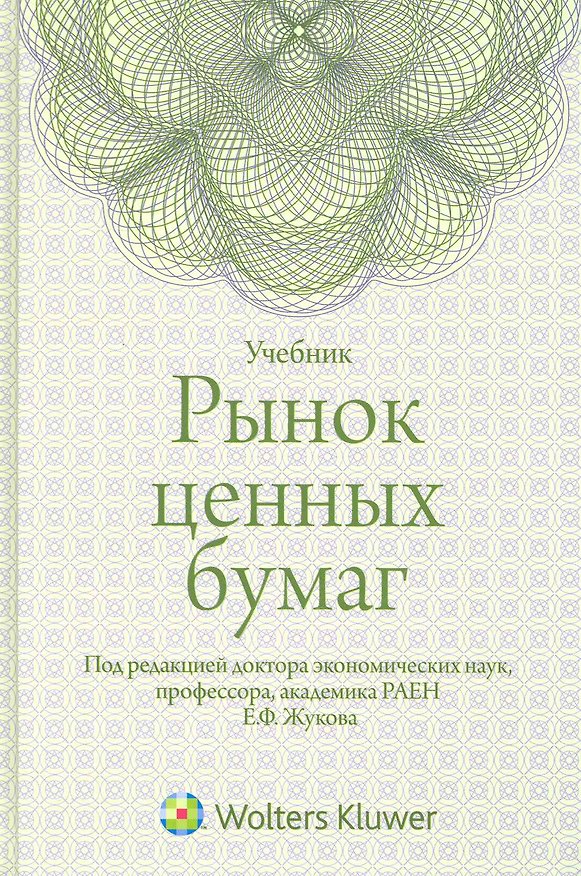 Книга Рынок ценных бумаг : учебник (Евгений Жуков) — 1