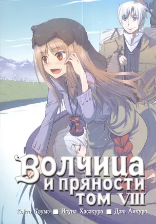 Волчица и пряности. Том 8 (Spice and Wolf / Ookami to Koushinryou). Манга — 2378716 — 1