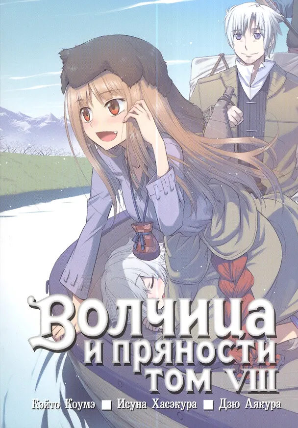 Волчица и пряности. Том 8 (Spice and Wolf / Ookami to Koushinryou). Манга 2378716 — 1