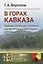 В горах Кавказа. Природа, памятники, население горной Чечни и горной Осетии в XIX веке — 2660823 — 1