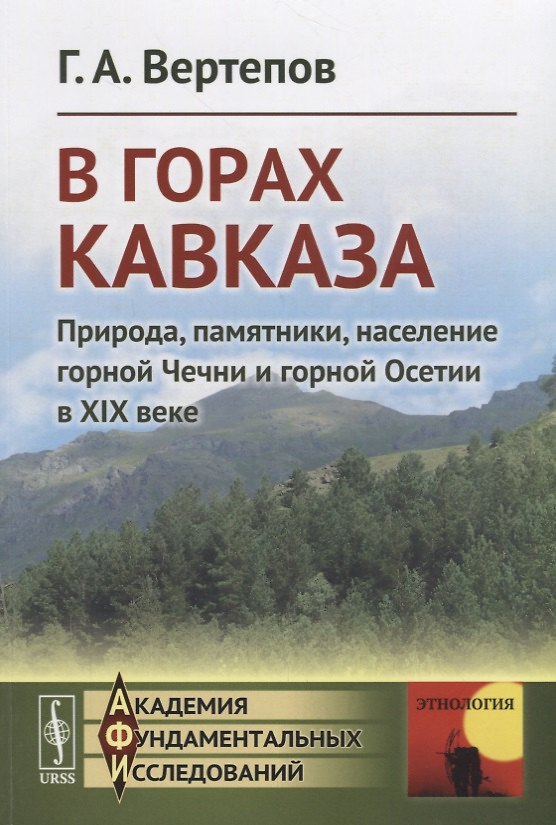 Книга В горах Кавказа. Природа, памятники, население горной Чечни и горной Осетии в XIX веке () — 1