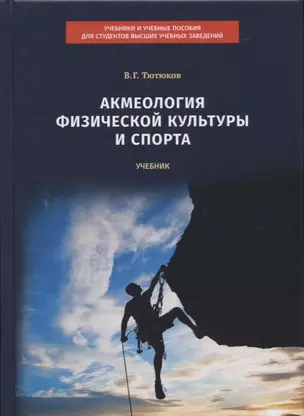 Акмеология физической культуры и спорта. Учебник — 2799269 — 1