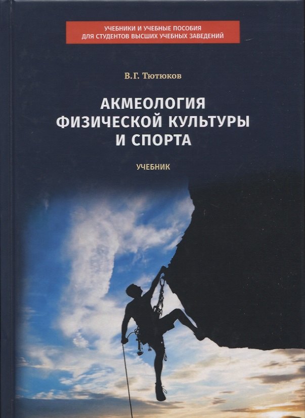 Книга Акмеология физической культуры и спорта. Учебник () — 1