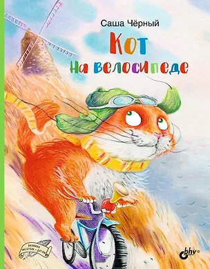 Книга Кот на велосипеде ()