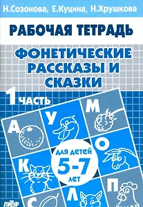 Фонетические рассказы и сказки. Рабочая тетрадь для детей 5-7 лет. В 3-х частях. Часть 1
