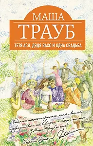Тетя Ася, дядя Вахо и одна свадьба: роман