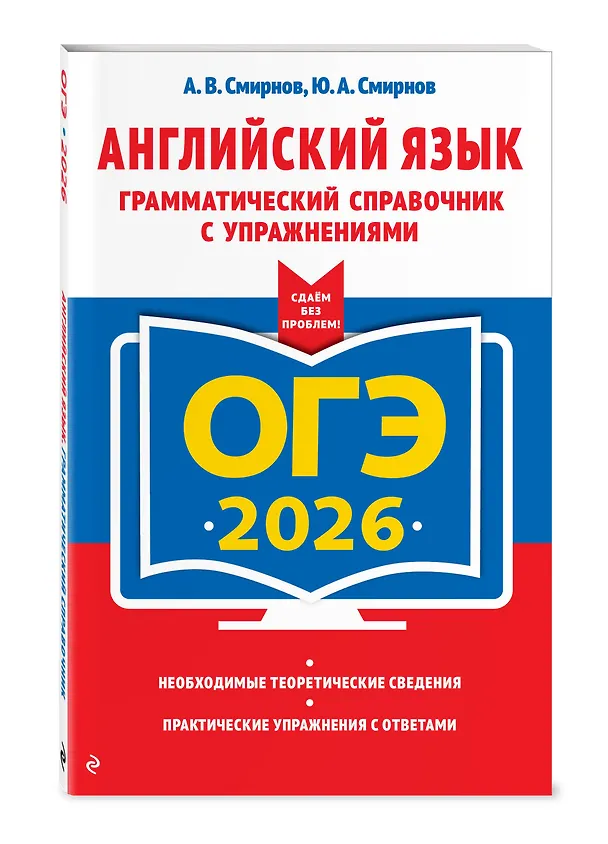 Книга ОГЭ-2026. Английский язык. Грамматический справочник с упражнениями (Алексей Смирнов, Юрий Смирнов) — 4