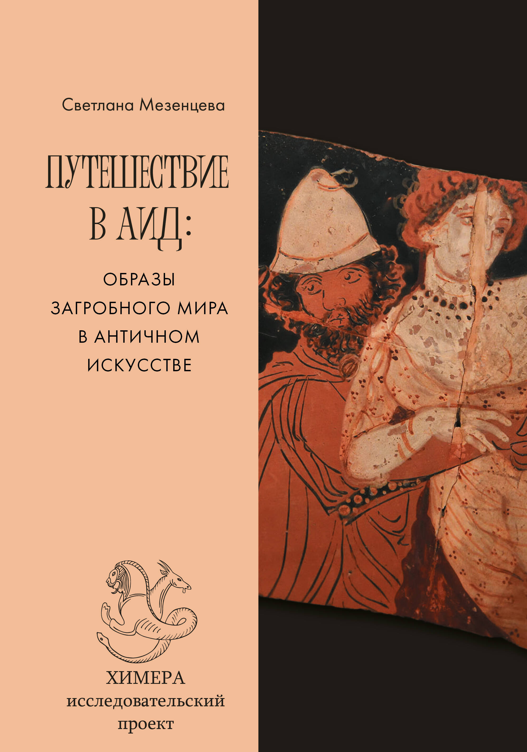 Путешествие в Аид: образы загробного мира в античном искусстве