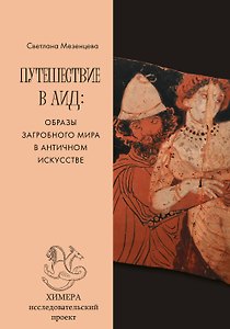 Путешествие в Аид: образы загробного мира в античном искусстве