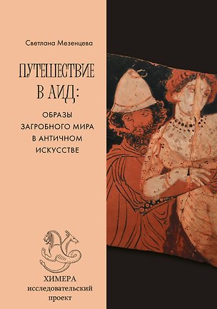 Книга Путешествие в Аид: образы загробного мира в античном искусстве (Светлана Мезенцева)