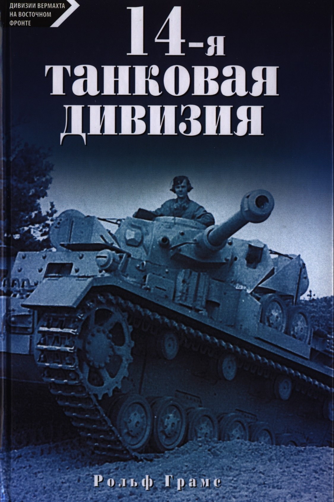 

14-я танковая дивизия 1940-1945