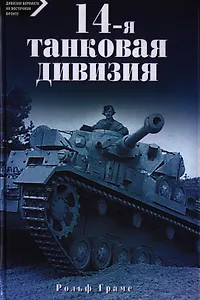 14-я танковая дивизия 1940-1945