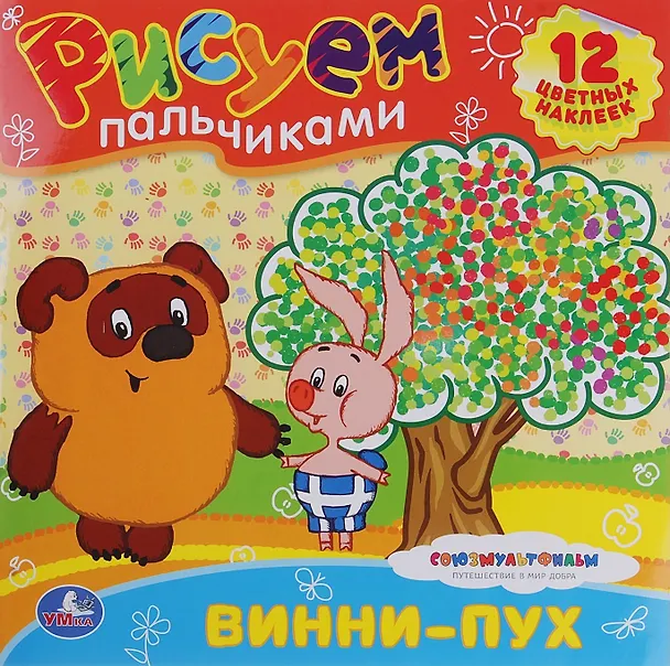 Книга Раскраски. Рисуем Пальчиками.Винни-Пух. (Анна Козырь) — 1
