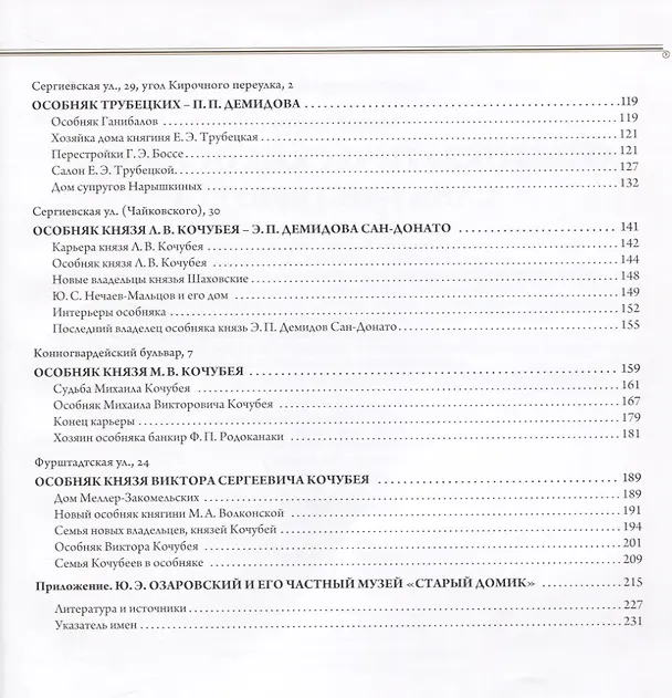 Книга Аристократические особняки Санкт-Петербурга (Елена Жерихина) — 3