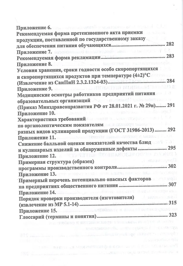 Книга Организация питания детей и подростков. Учебное пособие для вузов (Маргарита Куткина) — 5