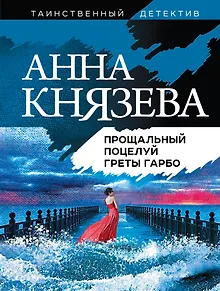 Прощальный поцелуй Греты Гарбо