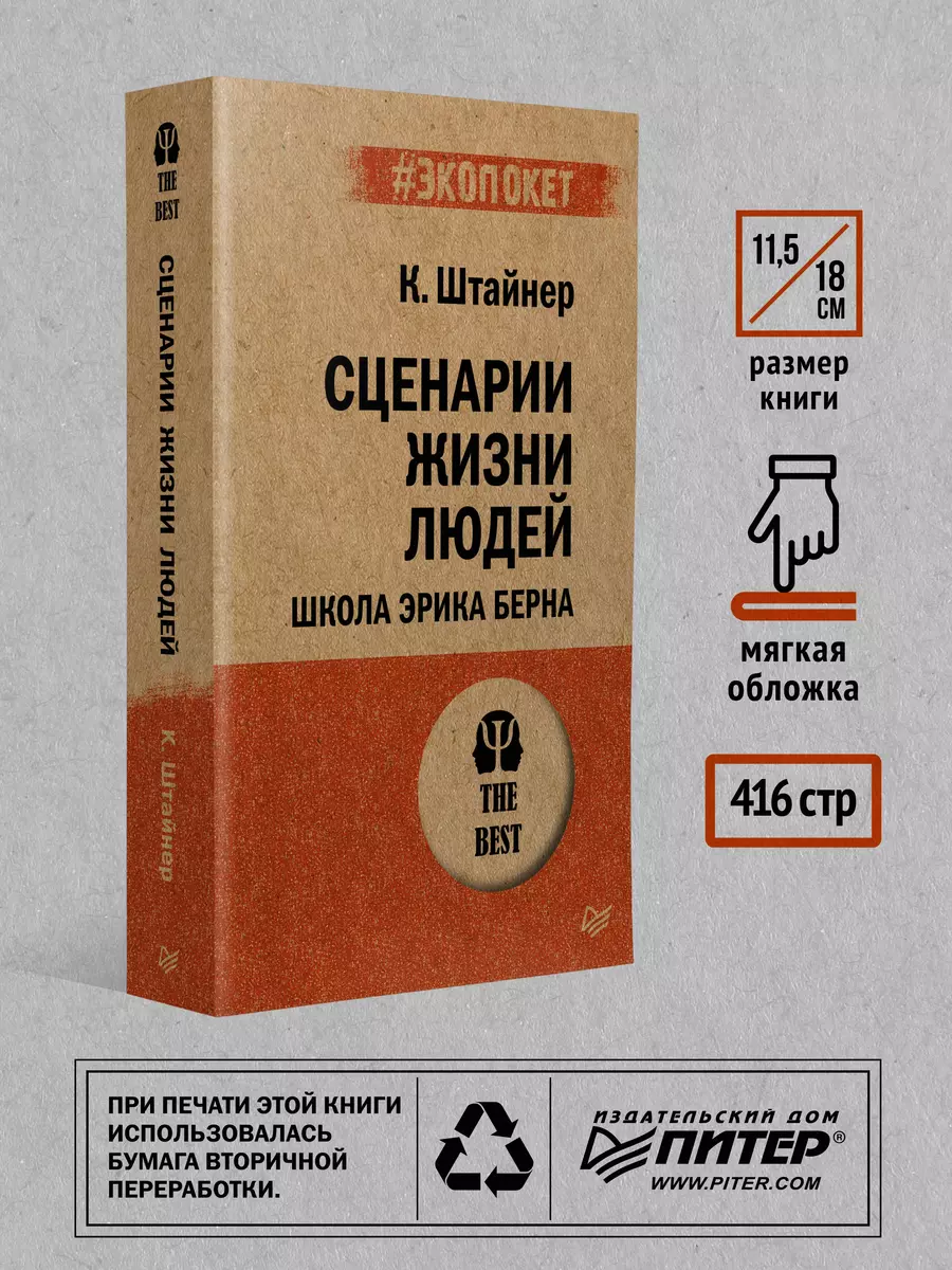 Сценарии жизни людей (Клод Штайнер) - купить книгу с доставкой в  интернет-магазине «Читай-город». ISBN: 978-5-4461-1110-7