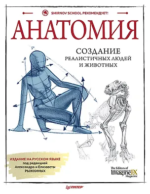 Книга Анатомия. Создание реалистичных людей и животных + мастер-классы по QR-коду (ImagineFX)
