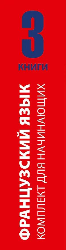 Книга Французский язык для начинающих () — 3