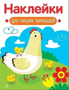 Наклейки для наших малышей. Выпуск 16. Курочка с цыплятами
