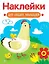 Наклейки для наших малышей. Выпуск 16. Курочка с цыплятами — 3172294 — 1