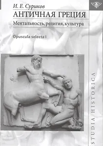 Античная Греция Ментальность религия культура Opuscula selecta 1 (St. historica) Суриков