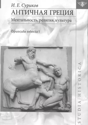 Античная Греция Ментальность религия культура Opuscula selecta 1 (St. historica) Суриков — 2501688 — 1