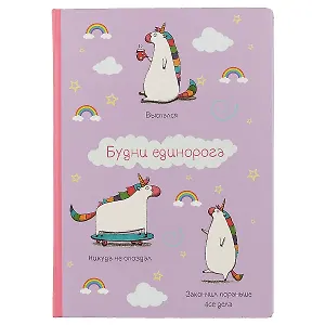 Блокнот «Будни единорога», 192 страницы, А5