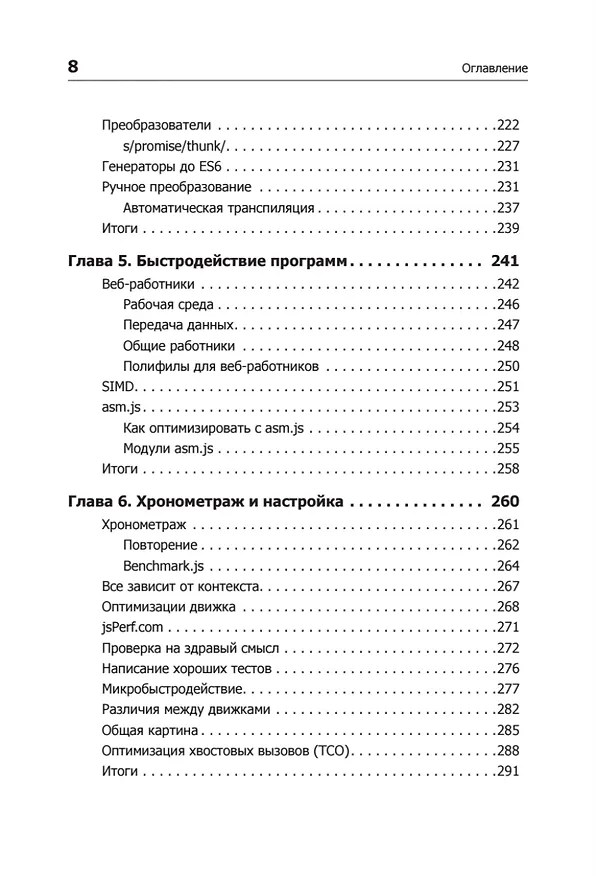 Книга {Вы не знаете JS} Асинхронная обработка и оптимизация (Кайл Симпсон) — 8