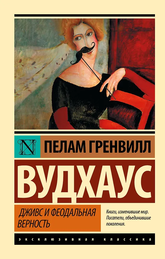 Книга Дживс и феодальная верность (Пелам Гренвилл Вудхаус) — 1