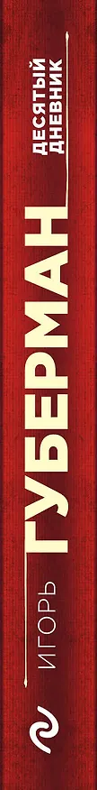 Книга Десятый дневник (Игорь Губерман) — 3